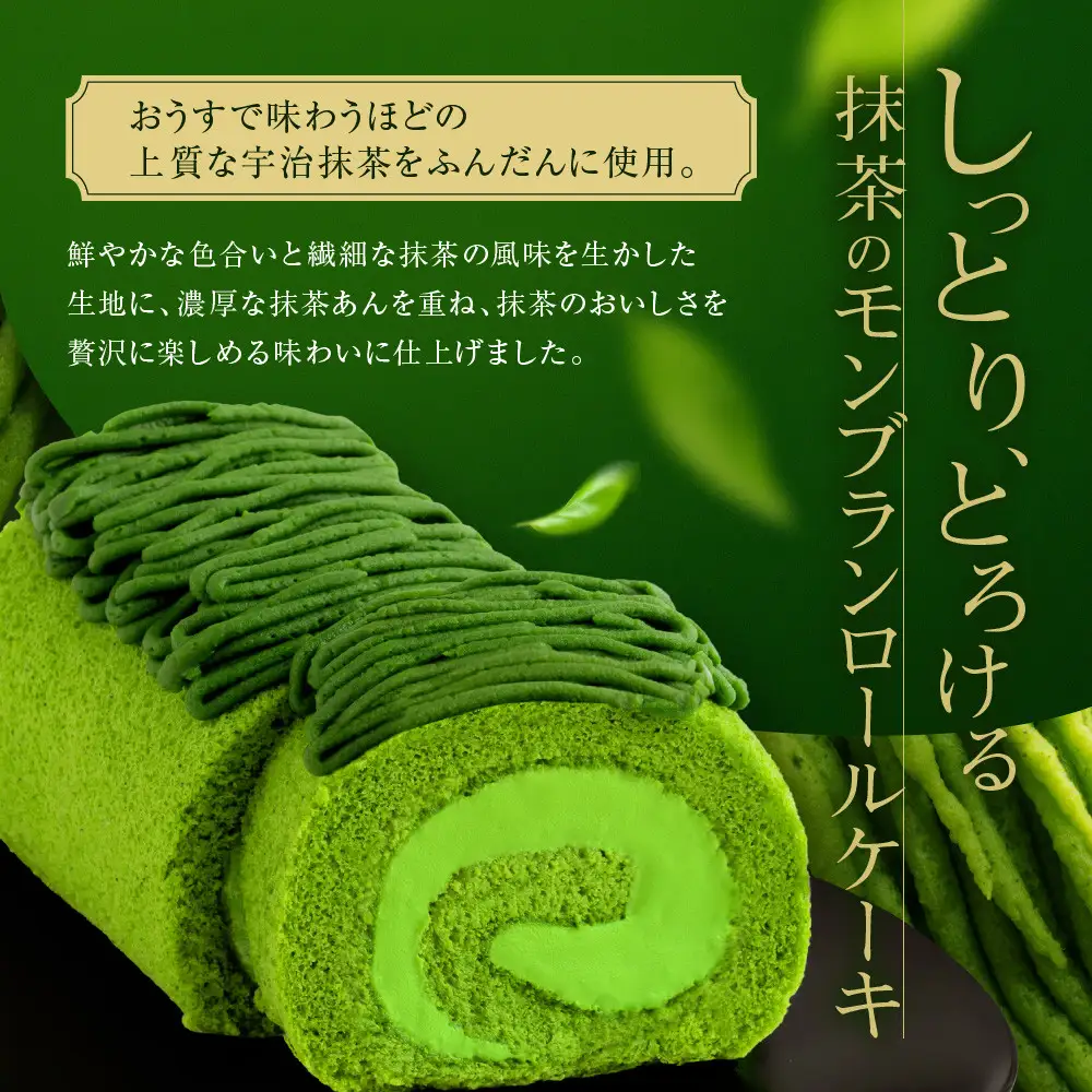 宇治抹茶モンブランロールケーキ 2本 抹茶スイーツ