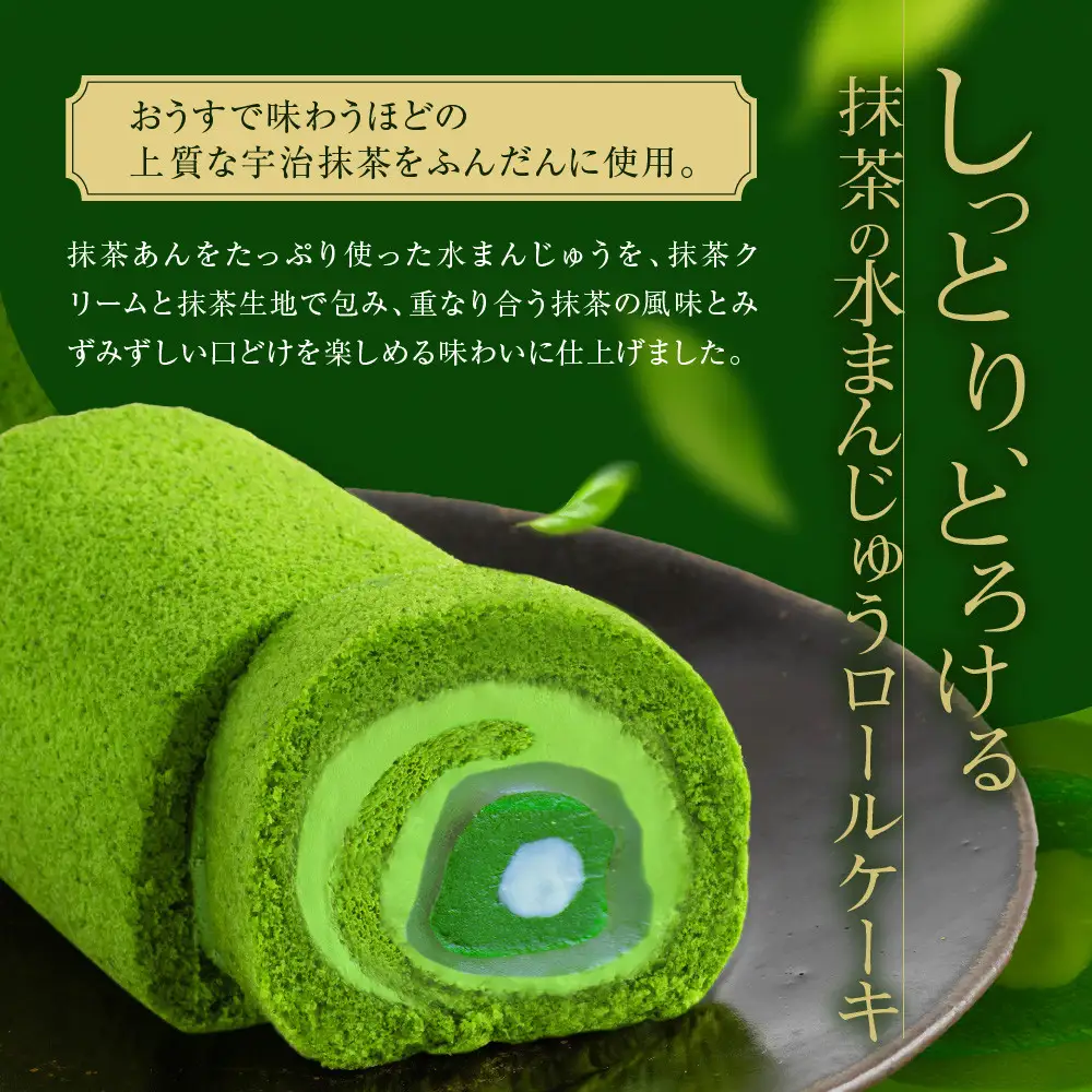 TVで紹介! 宇治抹茶ロールケーキ 1本 スイーツ 人気スイーツ