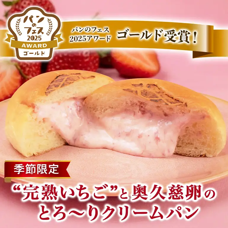 【先行予約】奥久慈卵のとろ～りクリームパンと“完熟いちご”と奥久慈卵のとろ～りクリームパン 2種5個ずつ10個セット A44-005