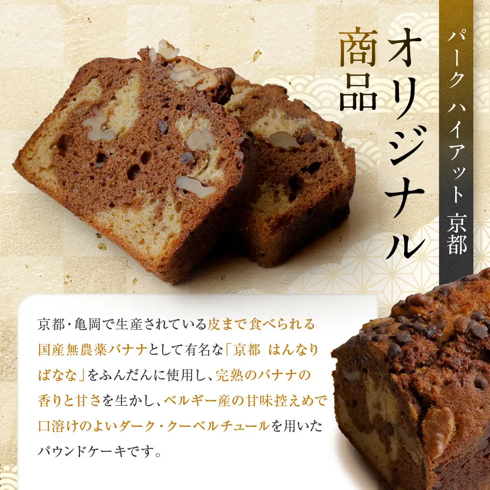 【パーク ハイアット 京都】 はんなりばななとチョコレートのパウンドケーキ 京都 ケーキ 人気ホテル