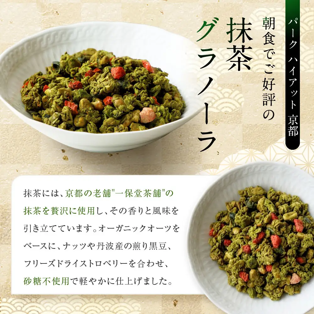 【パーク ハイアット 京都】 自家製 抹茶グラノーラ 京都 抹茶 人気ホテル