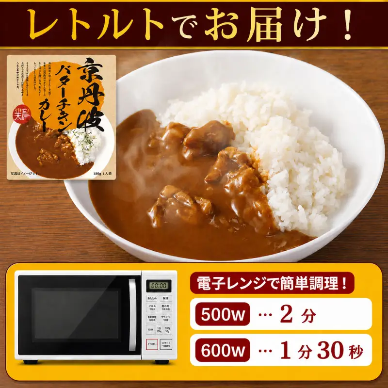 京丹波バターチキンカレー12食 カレー レトルト 鶏肉 レンジ