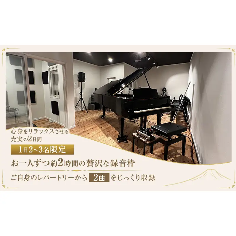 富士山の裾野でフリー企画 【レコーディング体験プラン ２Days(一泊二日)】体験 チケット レコーディング スタジオ 音楽 ライブ 歌 楽器 音楽制作 静岡 裾野市