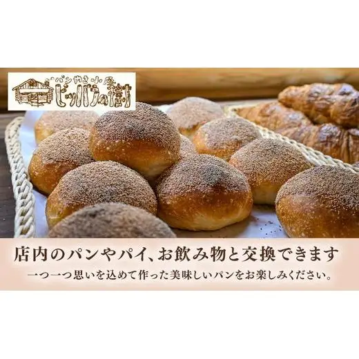 千葉県栄町で評判のパン屋さん ピッパラの樹 お食事券3,000円分｜専門店 ランチ テイクアウト お昼 食事券 利用券 チケット グルメチケット ぱん 季節のパイ 10-45 ※沖縄・離島への配送不可