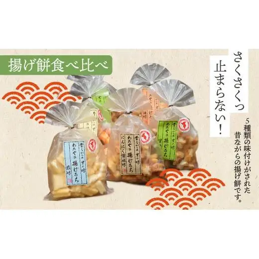 (株)わたや やみつき揚げ餅食べくらべセット(6袋) 15-12