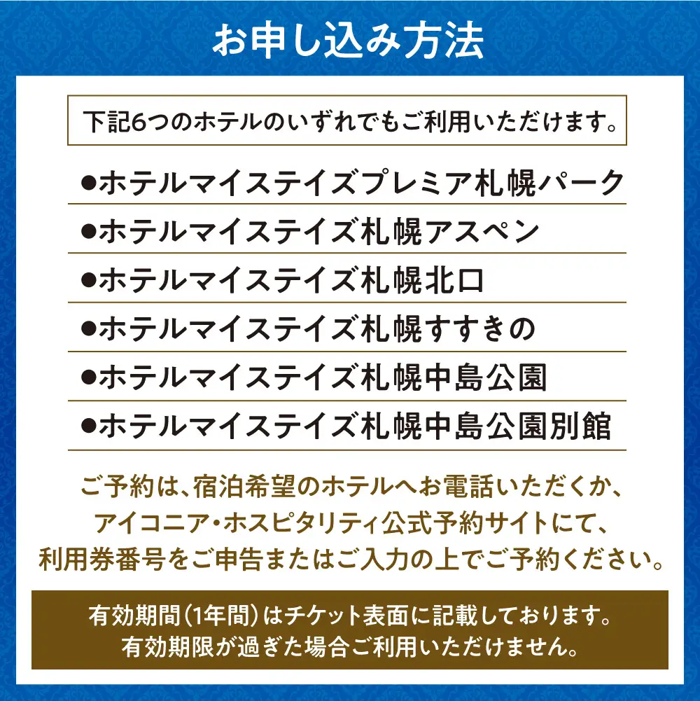 札幌市内ホテルマイステイズグループ共通館内利用券（30,000円分） | ホテル 宿泊券 北海道 札幌市