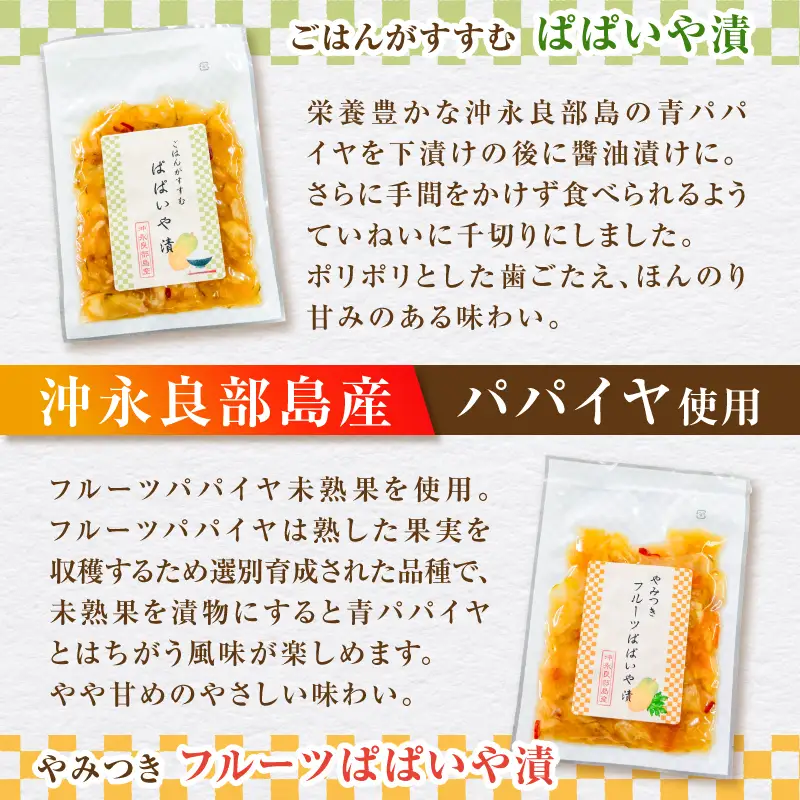 一度食べたら止まらない！沖永良部島産のぱぱいや漬 2種 セット（2種 各3個） W070-003-06 漬物 パパイヤ 加工品 惣菜 果物 野菜