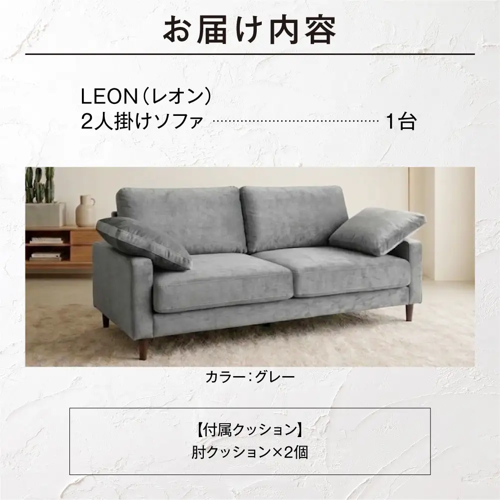 blocco LEON（レオン）2人掛け（グレー）［肘クッション×2個付き／手洗い可能生地］｜ふるさと納税 ブロッコ 家具 インテリア ソファ 北海道 石狩市