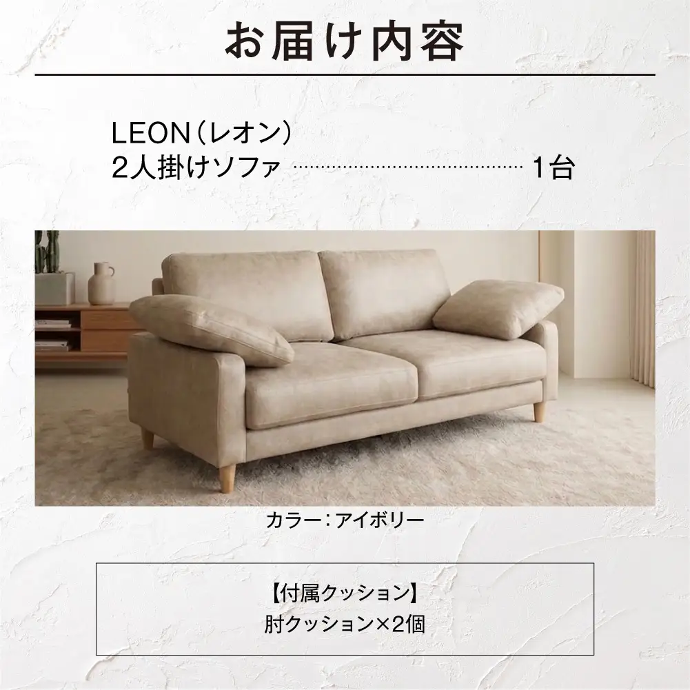 blocco LEON（レオン）2人掛け（アイボリー）［肘クッション×2個付き／手洗い可能生地］｜ふるさと納税 ブロッコ 家具 インテリア ソファ 北海道 石狩市