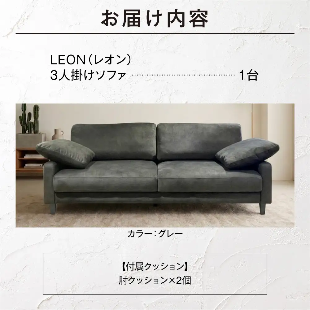 blocco LEON（レオン）3人掛け（グレー）［肘クッション×2個付き／手洗い可能生地］｜ふるさと納税 ブロッコ 家具 インテリア ソファ 北海道 石狩市