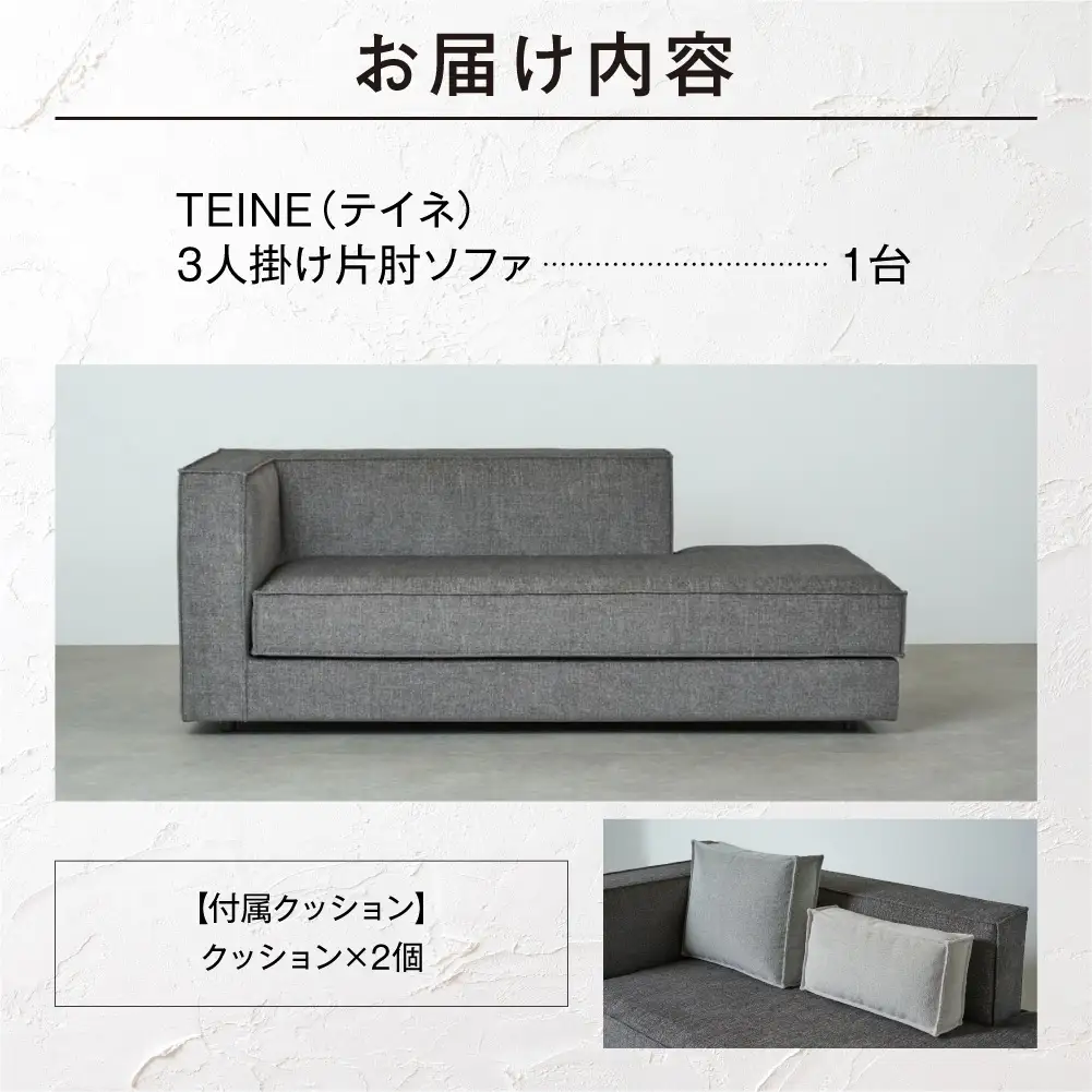 blocco TEINE（テイネ）3人掛け片肘［クッション×2個付き］｜ふるさと納税 ブロッコ 家具 インテリア ソファ 北海道 石狩市