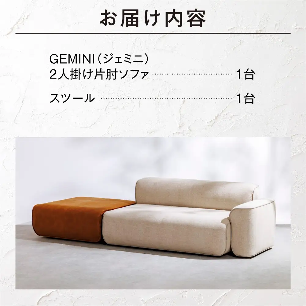 blocco GEMINI（ジェミニ）2人掛け片肘・スツールセット｜ふるさと納税