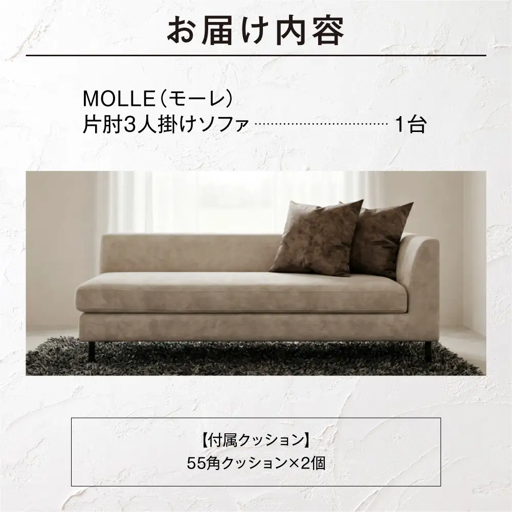 blocco MOLLE（モーレ）3人掛け片肘[55角クッション×2個付き］｜ふるさと納税 ブロッコ 家具 インテリア ソファ 北海道 石狩市