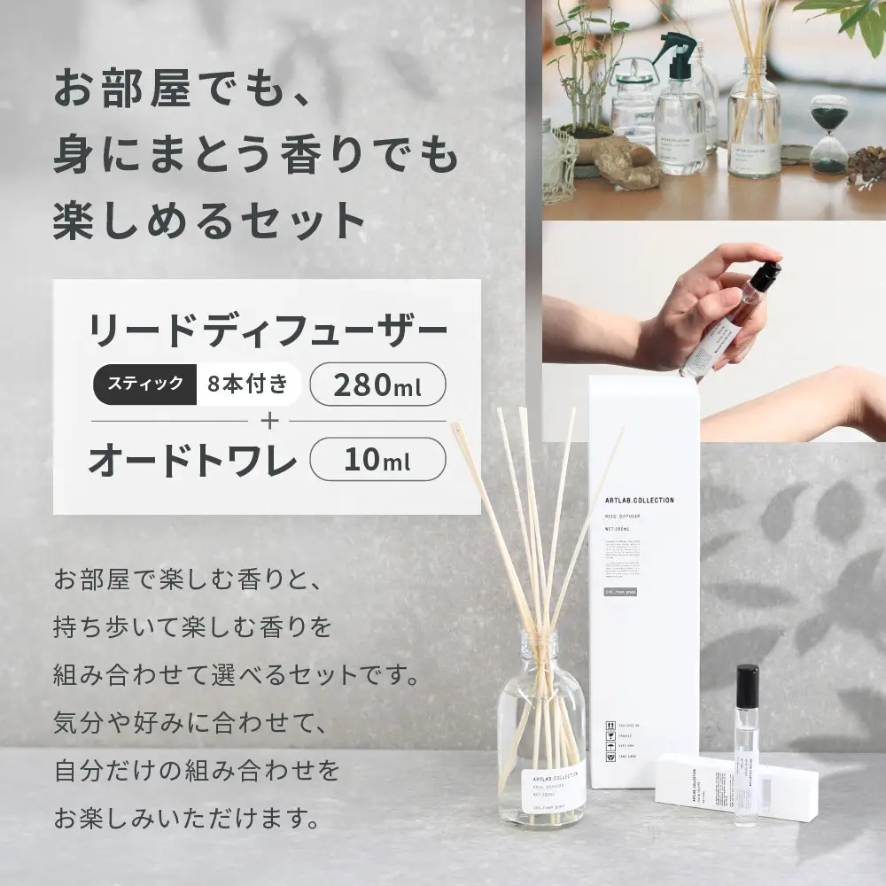 【アート・ラボ】ART LAB. COLLECTION リードディフューザー(ムスクサボン)280ml+オードトワレ(ディープブルー)10ml 京都 フレグランスメーカー ディフューザー 人気