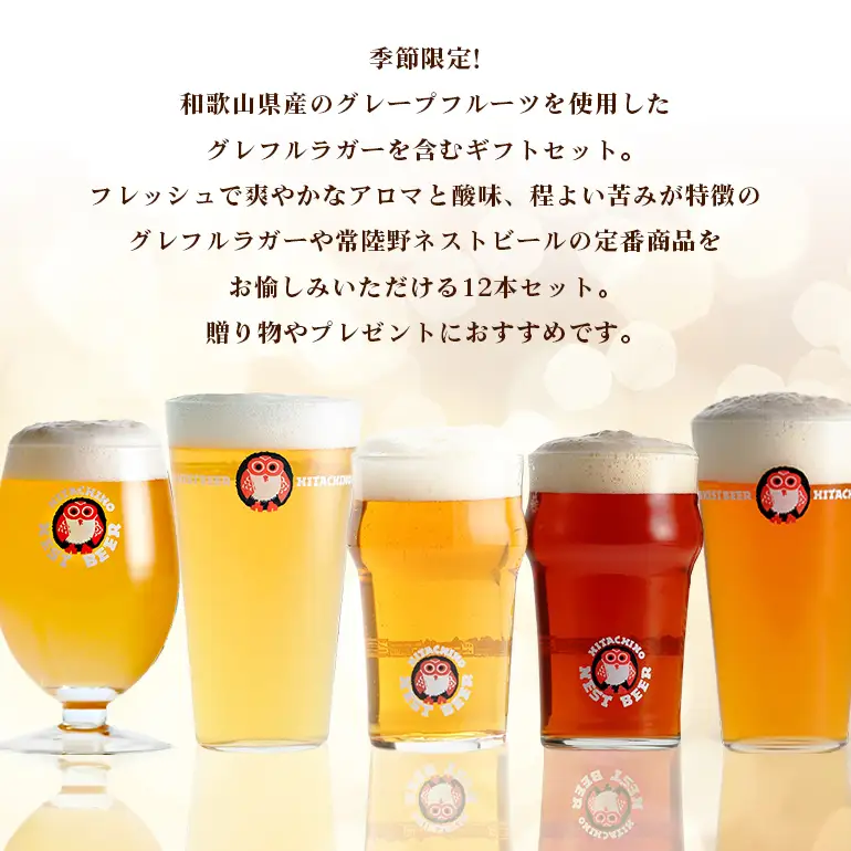 常陸野ネストビール　夏12本セット【NBG-夏58】 A08-042