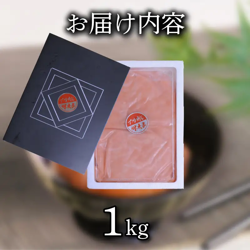いか 明太子 1kg 冷凍 下関 《蟹屋：KNY》