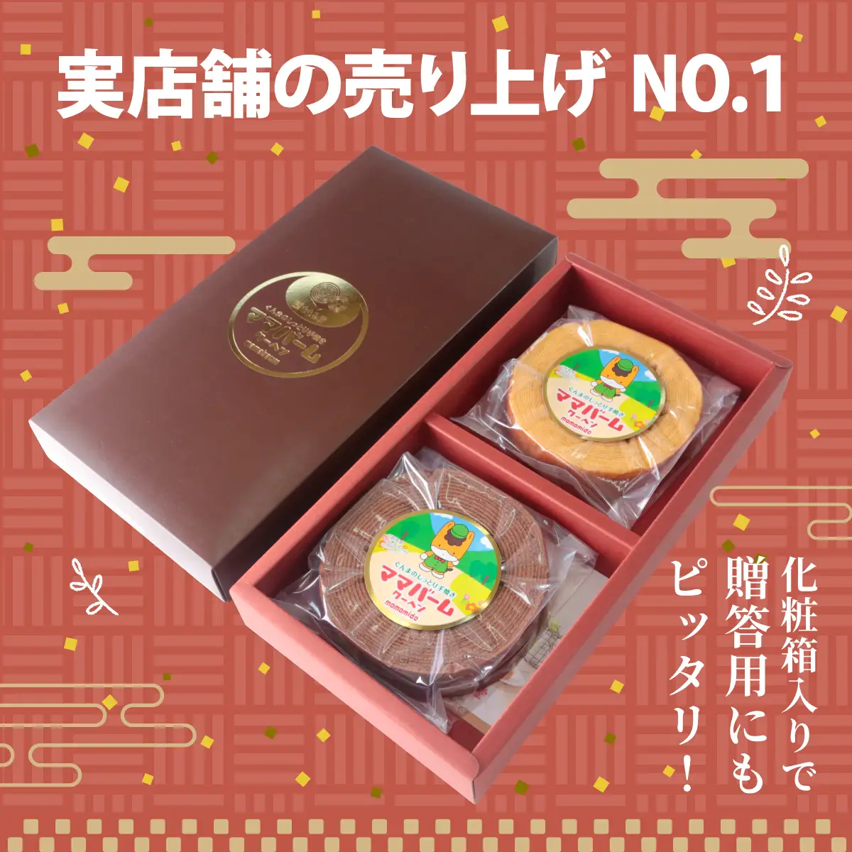 (特大) ママバームクーヘン 2個化粧箱入 | バウムクーヘン