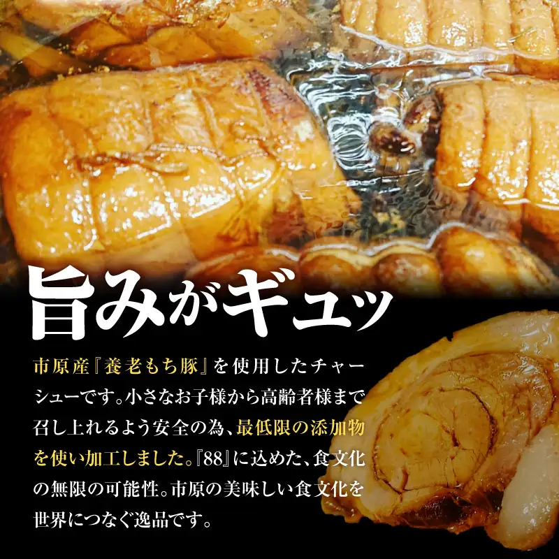 いちはら88チャーシュー【約250g×12個入】