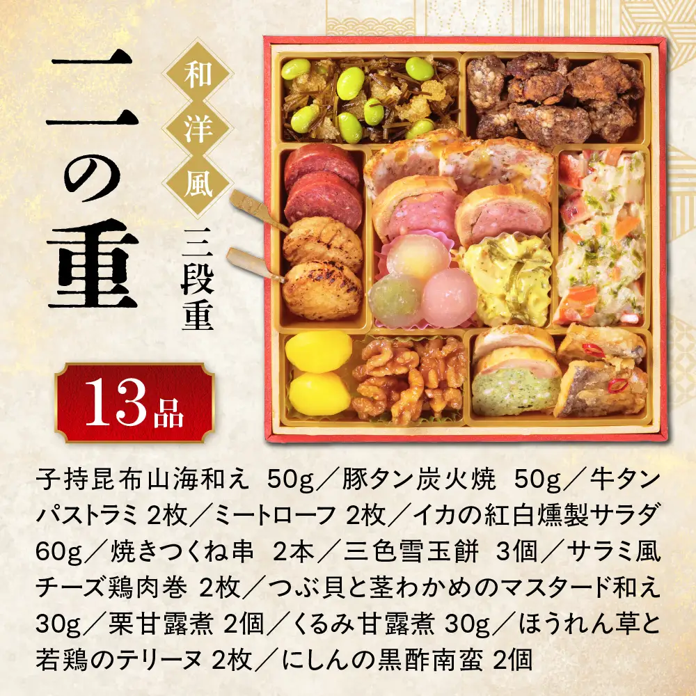 【大阪市限定】「板前魂の北新地おせち 和洋風」 肉多めの和洋折衷！食卓を華やかに彩るおせち 三段重 6.5寸 37品 3人前 先行予約 年内発送_OS175-0040