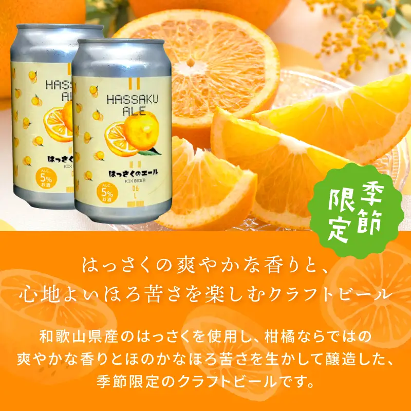 クラフトビール 桃のエールとはっさくエール 6缶セット