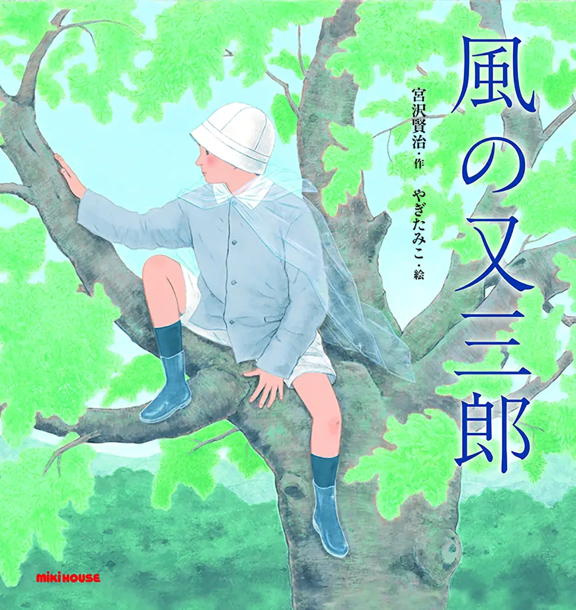 ミキハウス　宮沢賢治の絵本10冊セット（年少～年長向き）
