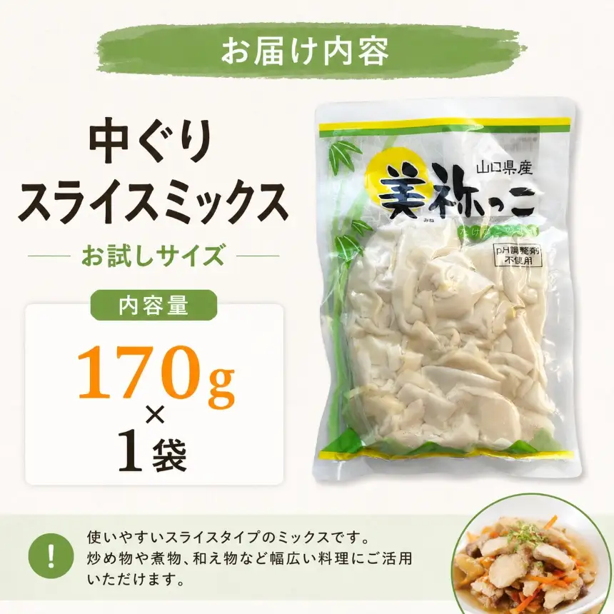 美祢っ子 無添加 たけのこの水煮 訳あり 中ぐり スライスミックス お試しサイズ