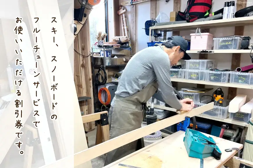 メンテナンス スキー スノーボード フルチューンナップ サービス  割引券 (5000円分)[上市屋 富山県 上市町 32280156] スポーツ ウィンター アウトドア スキー板 スノボー 手入れ