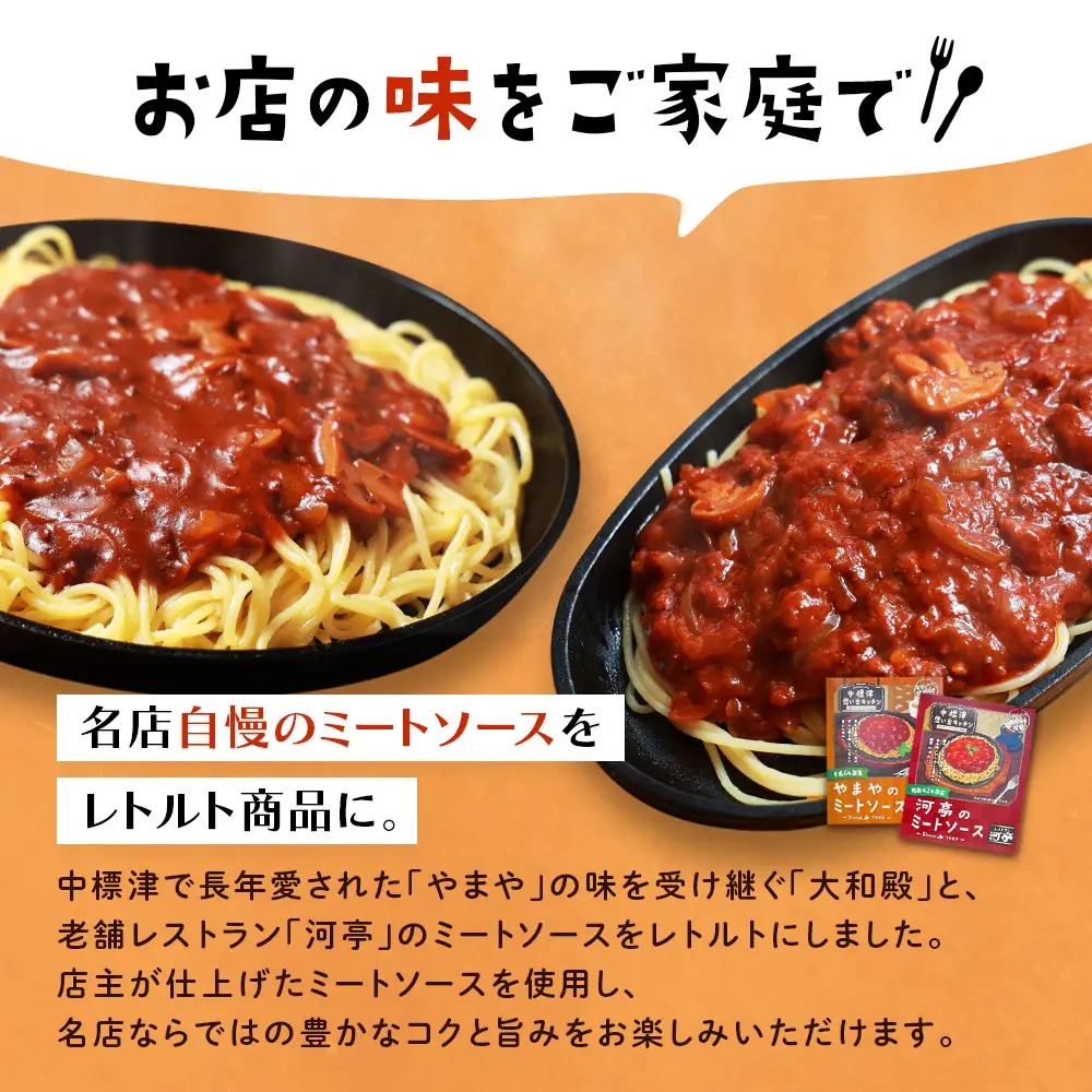 中標津 想い出キッチン　「河亭のミートソース」「やまやのミートソース」「ぴーべりーのカレーソース」「富貴庵のカレーうどんの素」4種×２箱詰め合わせ【32048】