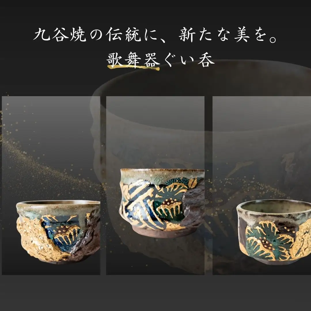 ぐい呑 歌舞器 | 八 | 青手松竹梅図 九谷焼 酒器 石川流星