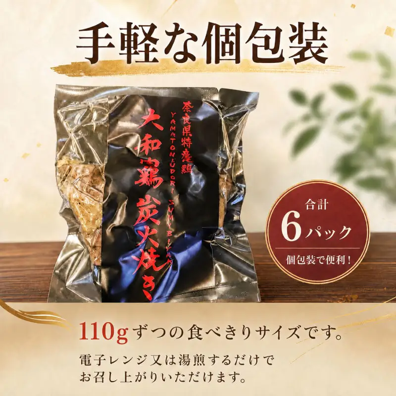 大和肉鶏の炭火焼き 110g×6パック【lov006】