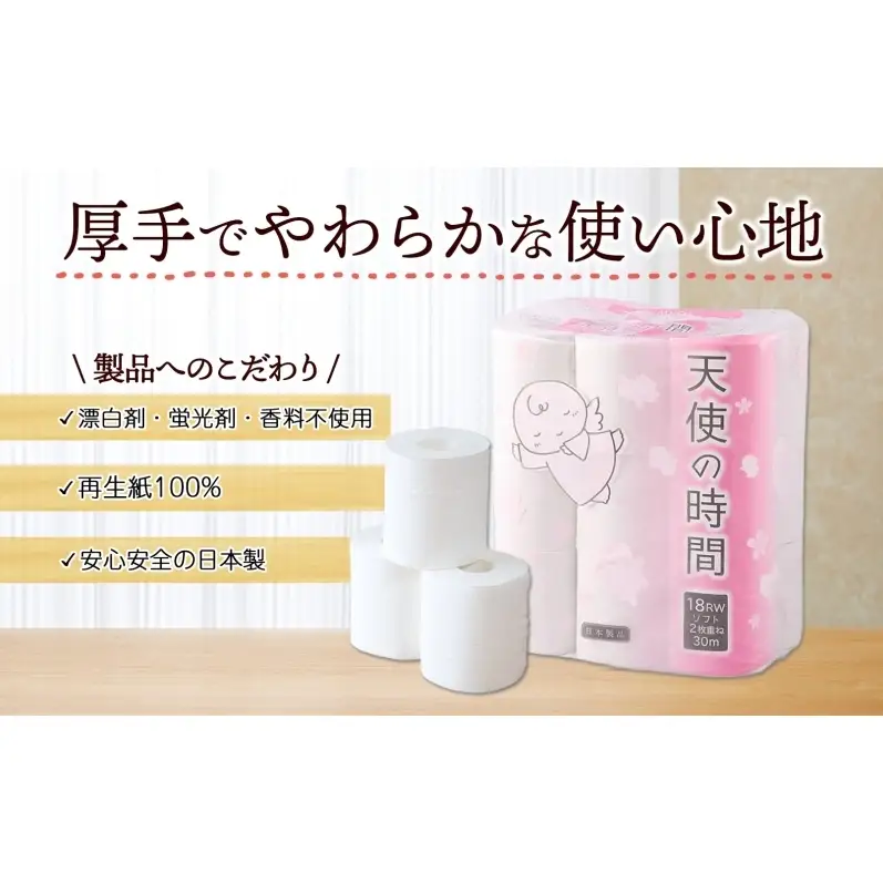 定期便 12ヶ月 連続12回 トイレットペーパー 30m ダブル 18ロール×4袋 計72ロール 天使の時間 紙 ペーパー 日用品 消耗品 再生紙 無香料 厚手 備蓄 まとめ買い 防災 送料無料 川一製紙 岐阜県 美濃市