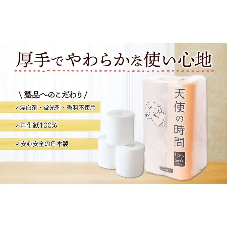 定期便 6ヶ月 連続6回 トイレットペーパー 25ｍ ダブル 12ロール×6袋 計72ロール 天使の時間 紙 ペーパー 日用品 消耗品 リサイクル 再生紙 無香料 厚手 ソフト トイレ用品 備蓄 非常用 川一製紙 岐阜県 美濃市