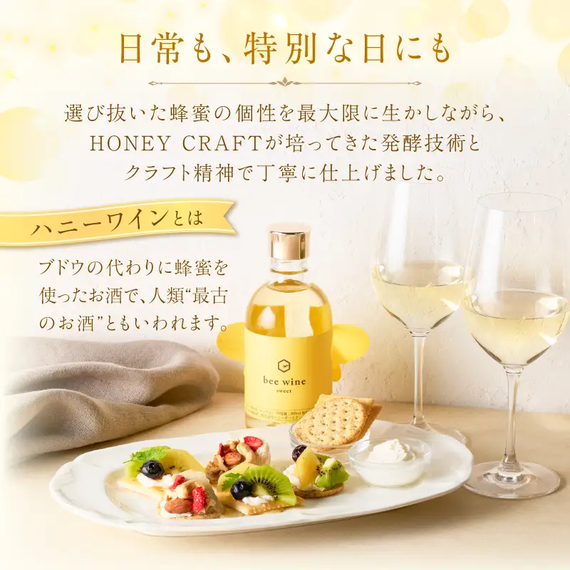 ハニーワイン 「bee wine」 sweet 300ml（Alc.10％ 甘口） K105-010_k ワイン 蜂蜜酒  甘口 贈り物