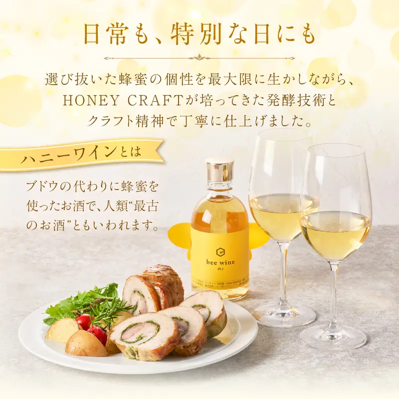 ハニーワイン「bee wine」 dry 300ml（Alc.12％ やや辛口） K105-011_k ワイン 蜂蜜酒 やや辛口  贈り物