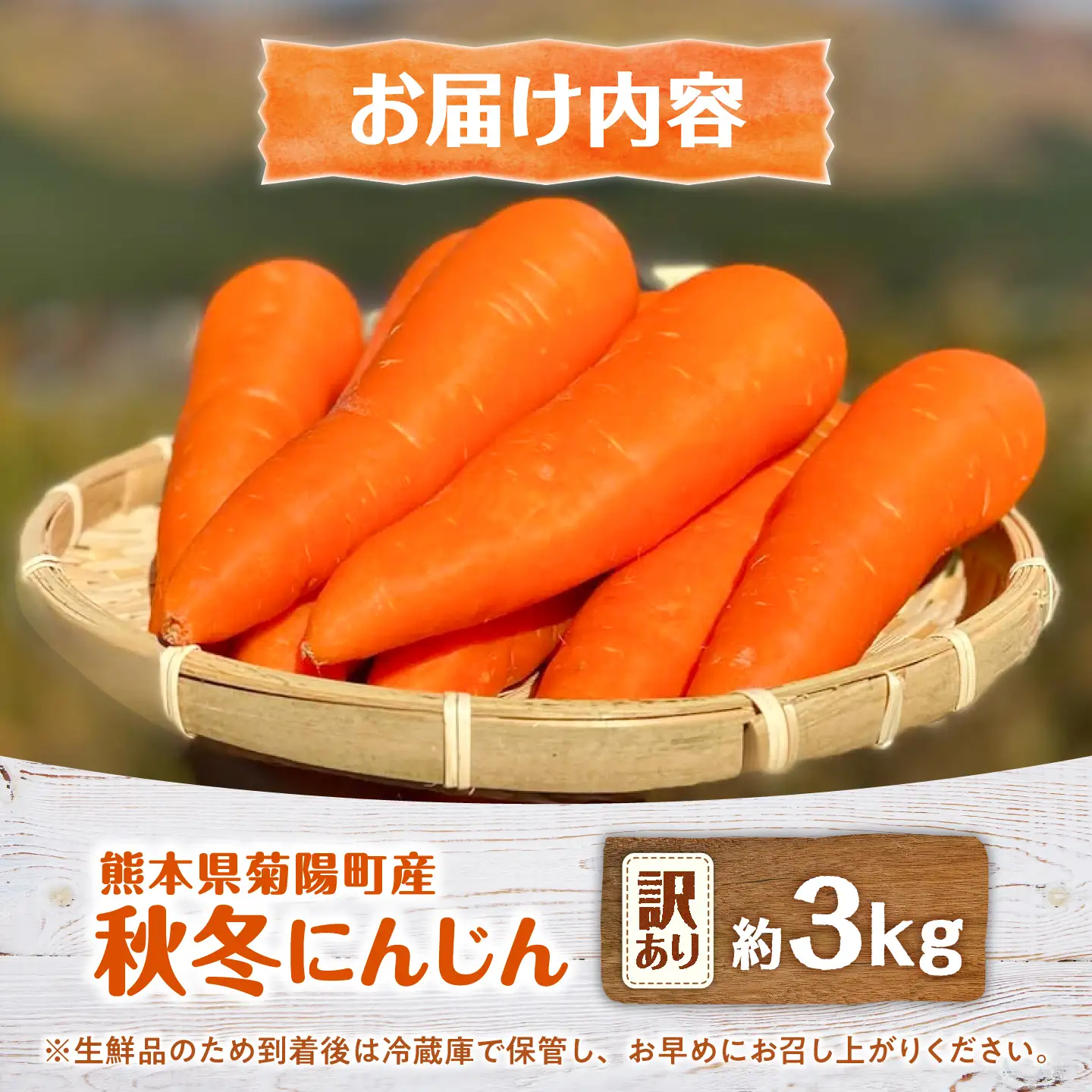 【先行予約 2026年11月より順次発送】菊陽秋冬にんじん (訳あり) 約3kg / 人参 にんじんBHDL006