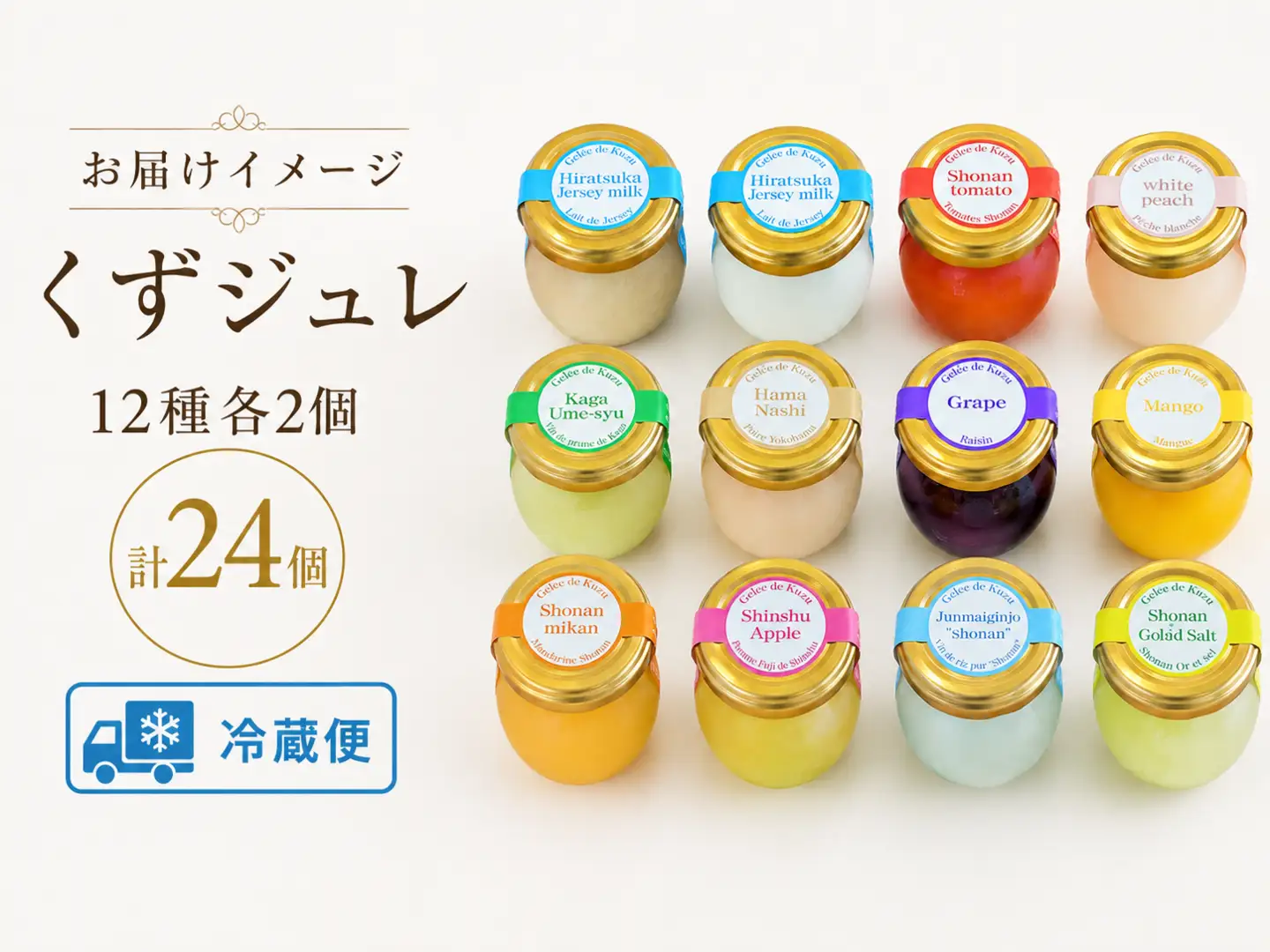 くず ジュレ 12種 計24個セット くず