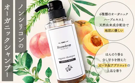 Snowdrop オーガニックシャンプー3本セット