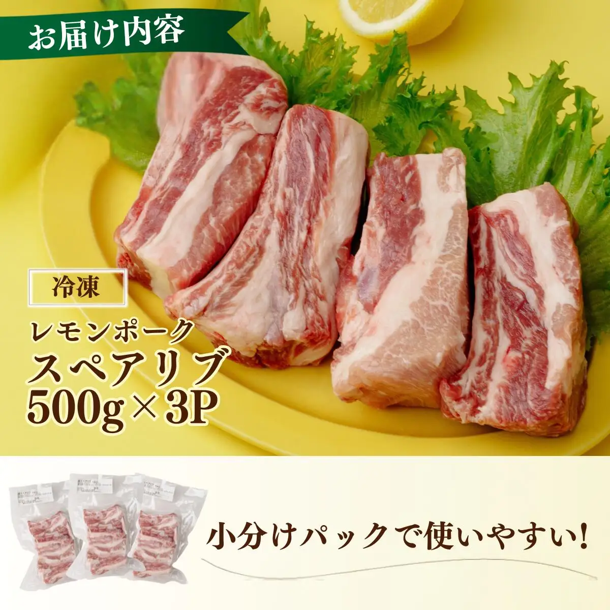 「青いレモンの島」育ちのレモンポーク スペアリブ 1.5kg 500g×3p 豚肉 スペアリブ レモンポーク 豚 豚肉 ポーク 冷凍保存 真空 真空パック 小分け おかず バーベキュー
