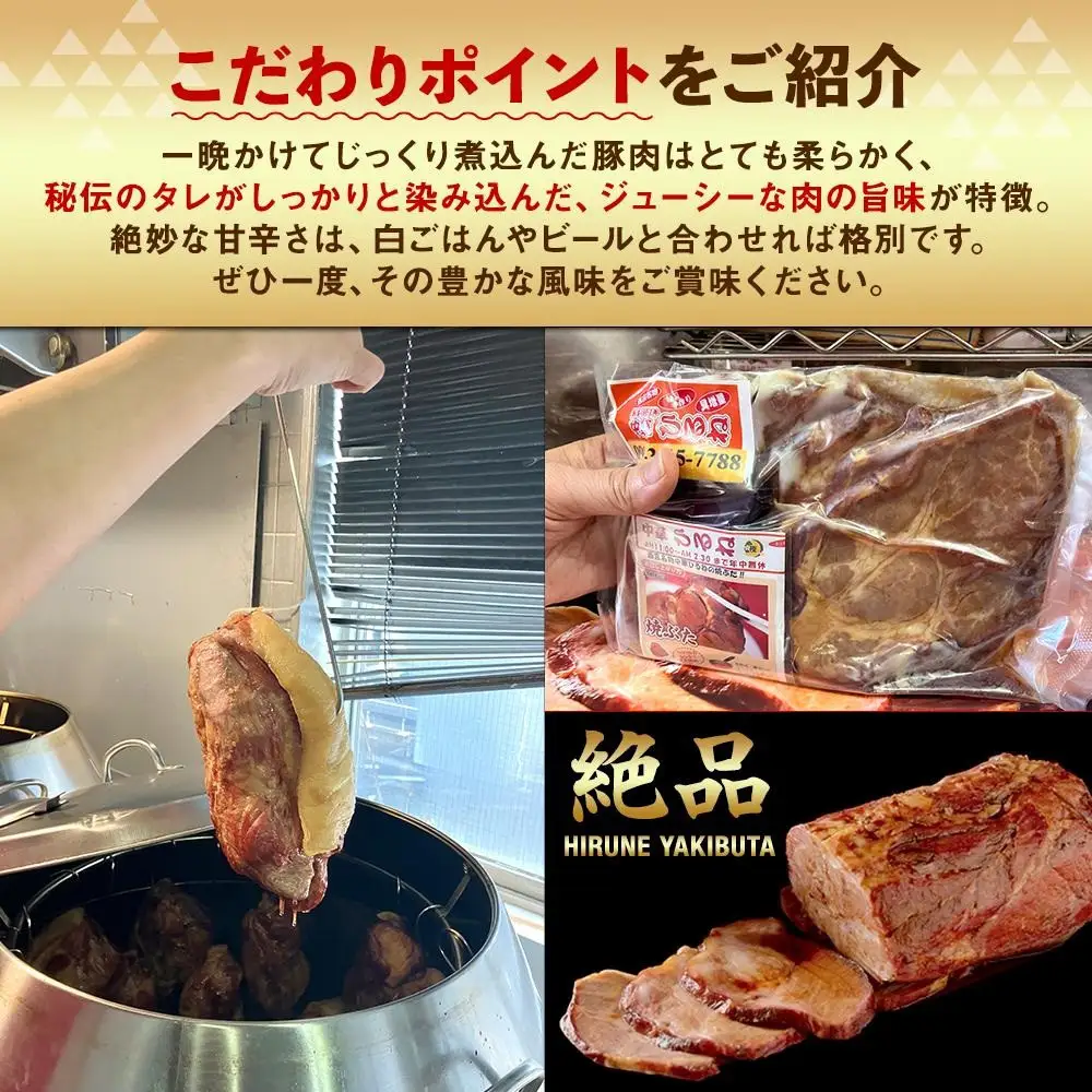【贈答用黒化粧箱入り】西宮名物　創業1967年中華ひるねの絶品　手作り　焼ぶた　 ハーフサイズ（スライス）【冷蔵】