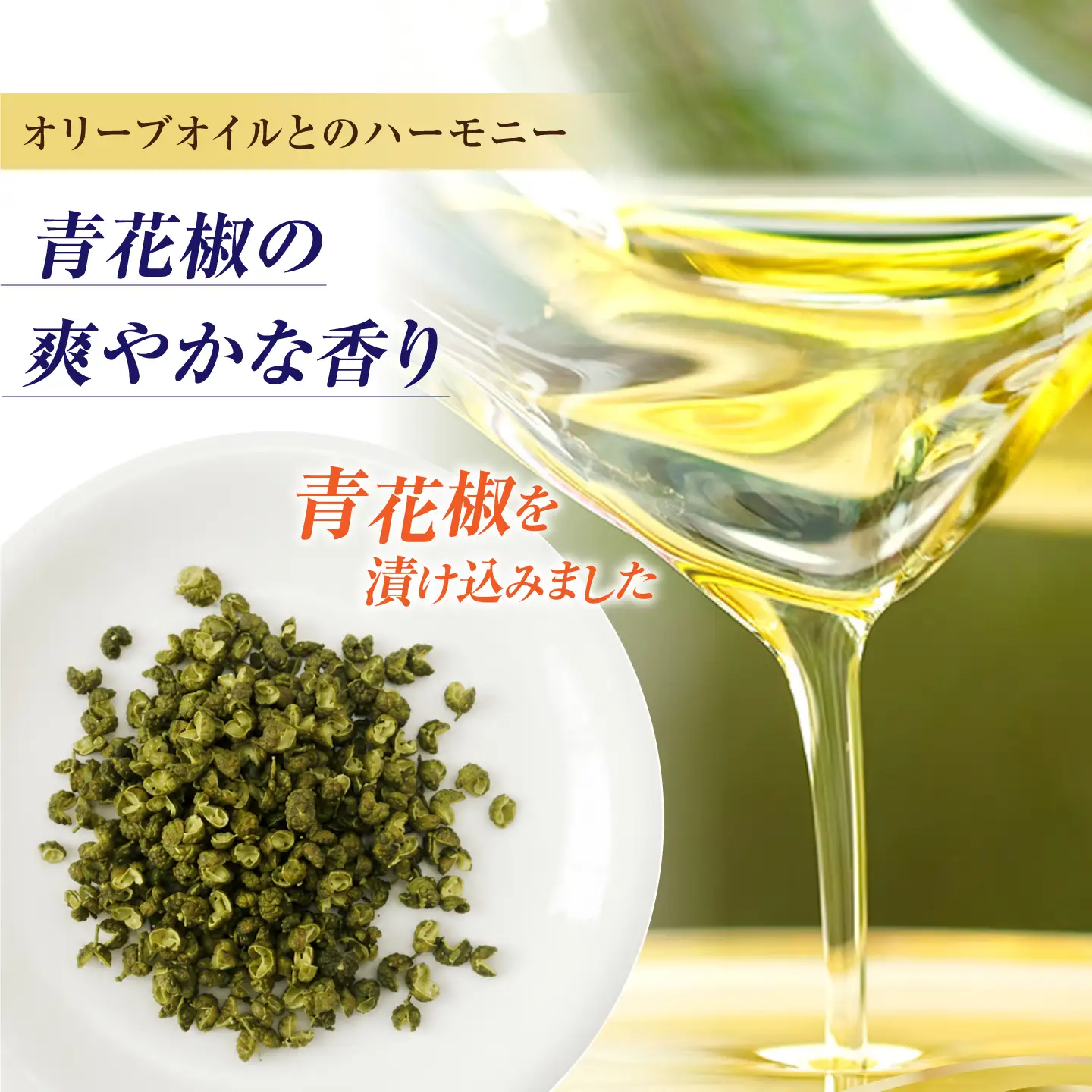 オリーブオイル 青花椒オイル 100mL 1本 [XAJ120]