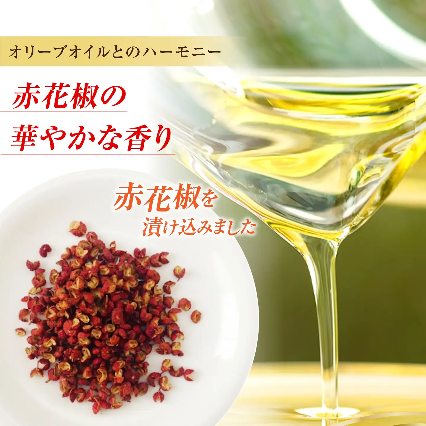 オリーブオイル 赤花椒オイル 100mL 1本 [XAJ121]
