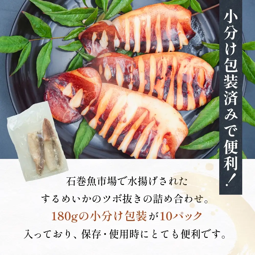 【1月配送】 訳あり 石巻産 柔らか するめいか ツボ抜き 180g × 10P スルメイカ いか イカ 烏賊 不揃い 小分け 下処理済み 時短調理 こだわり 冷凍 海鮮 魚介 おかず おつまみ 煮物 焼きイカ BBQ バーベキュー 宮城県 石巻市