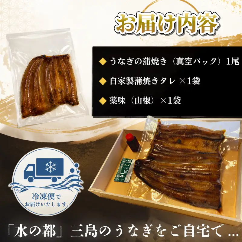 割烹料理屋のうなぎ蒲焼 1尾  三島名物うなぎ