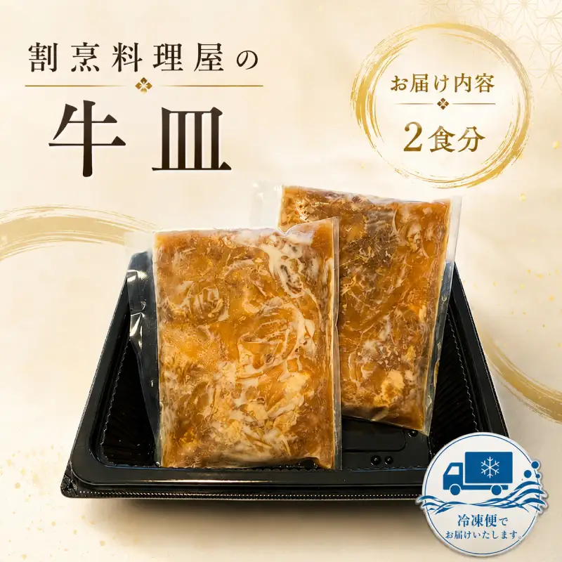 割烹料理屋の牛皿 2食 国産肉 牛丼の具