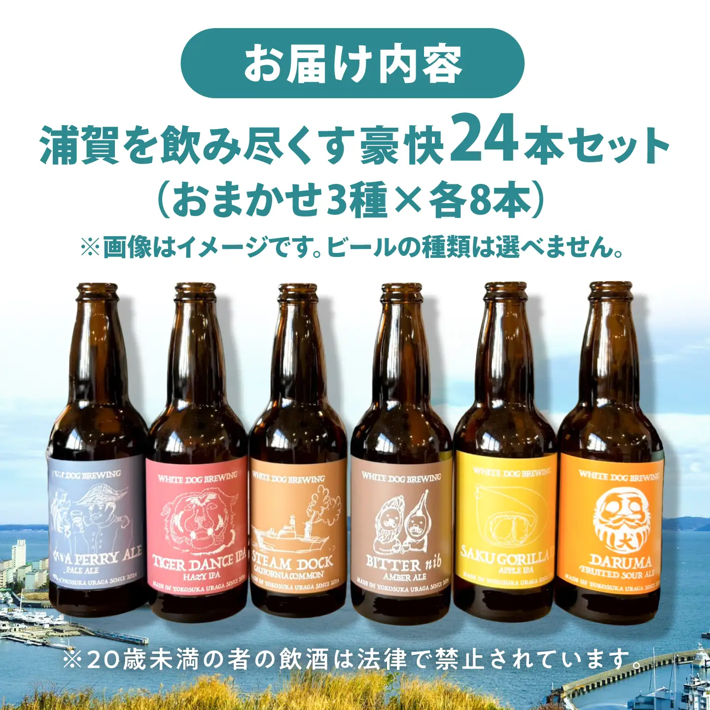 WHITE DOG BREWING 浦賀を飲み尽くす豪快24本セット 【3種×各8本】【浦賀ビール合同会社】[AKHR016]