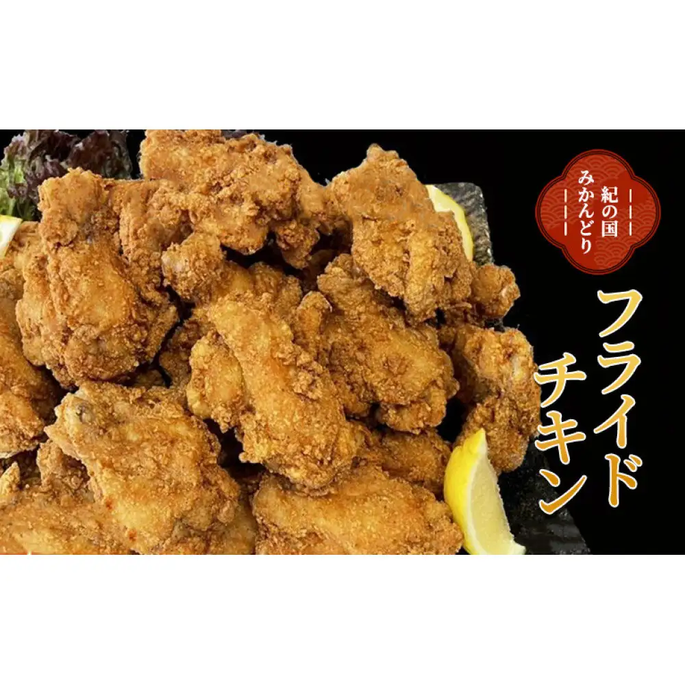 [定期便 2か月に１回発送・全3回] 紀の国みかんどり　食べ比べセット（特撰唐揚げ・フライドチキン・グリルチキン）