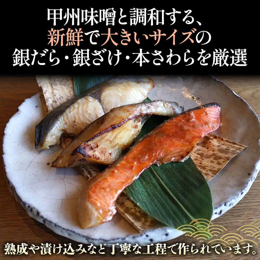 甲州やまご味噌漬け魚（銀だら、銀さけ、本さわら）3種×3切　9切入りセット　U-8