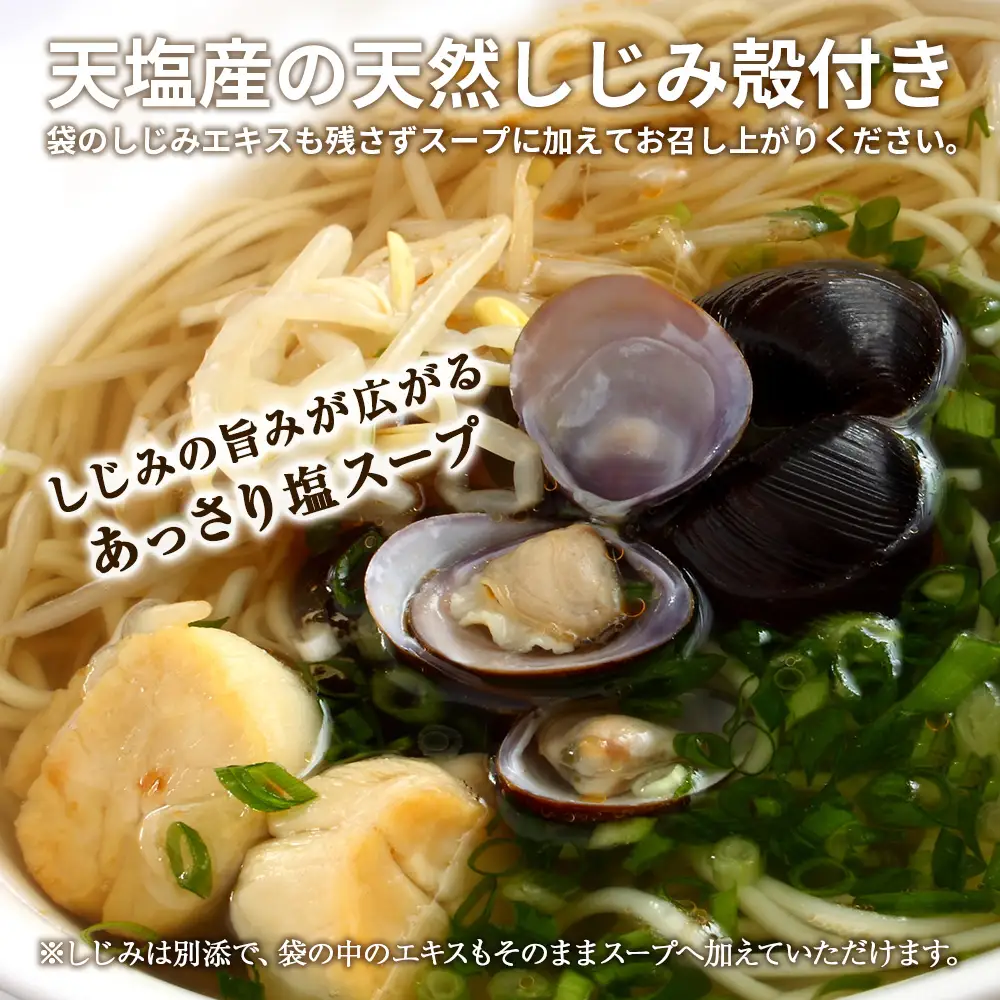 天塩しじみラーメン 5食セット＜北るもい漁業協同組合 天塩支所＞