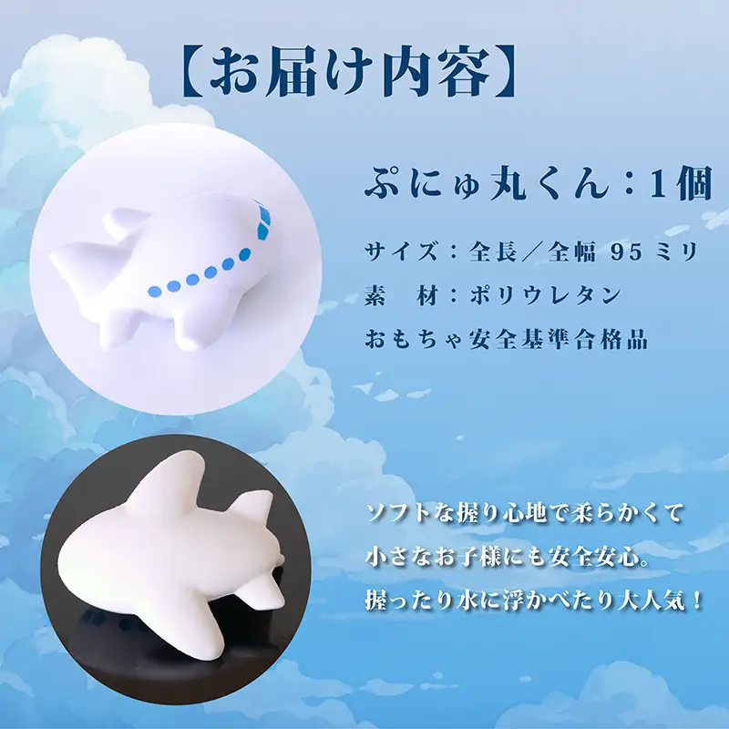 水に浮かぶ！ 飛行機 おもちゃ 「 ぷにゅ丸くん 」