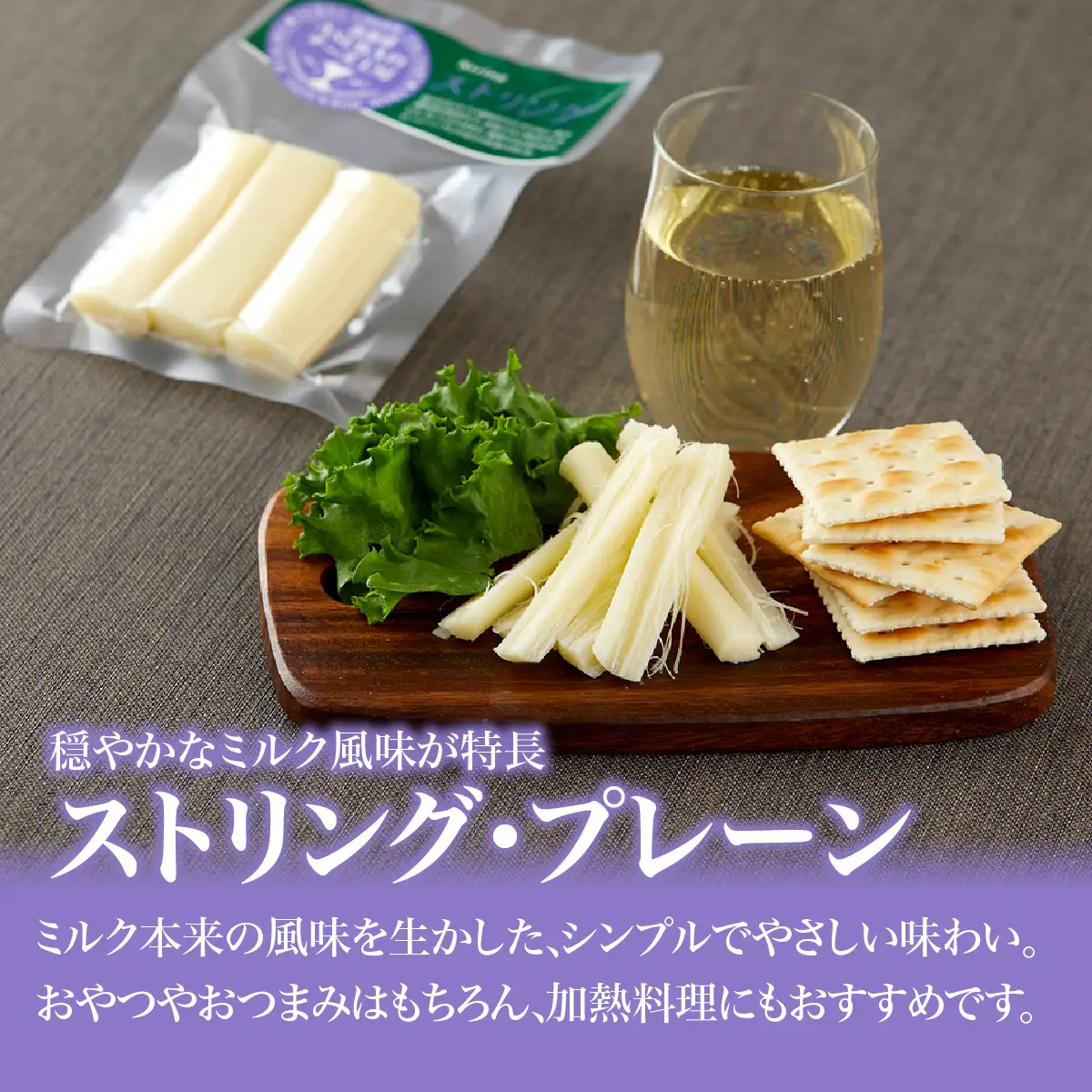 北海道 チーズ ストリング・プレーン(80g)5個セット MKWA009